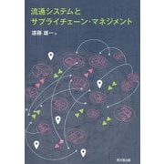 流通システムとサプライチェーン・マネジメント [単行本]