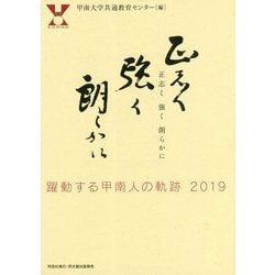 正志く 強く 朗らかに-躍動する甲南人の軌跡2019 [単行本]