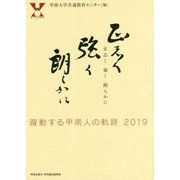正志く 強く 朗らかに-躍動する甲南人の軌跡2019 [単行本]