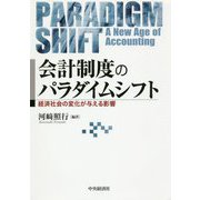 会計制度のパラダイムシフト-経済社会の変化が与える影響 [単行本]