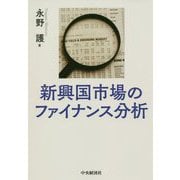 新興国市場のファイナンス分析 [単行本]