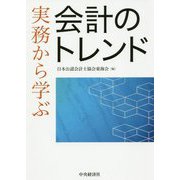 実務から学ぶ会計のトレンド [単行本]