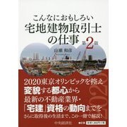 こんなにおもしろい宅地建物取引士の仕事 第2版 [全集叢書]