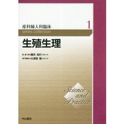 生殖生理<第1巻>（Science and Practice産科婦人科臨床シリーズ） [全集叢書]