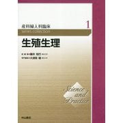 生殖生理<第1巻>（Science and Practice産科婦人科臨床シリーズ） [全集叢書]