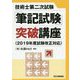 技術士第二次試験「筆記試験」突破講座 <2019年試験改正対応> [単行本]