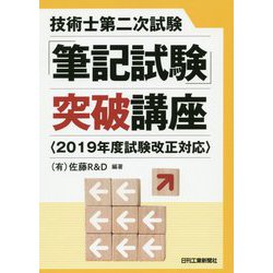 技術士第二次試験「筆記試験」突破講座 <2019年試験改正対応> [単行本]