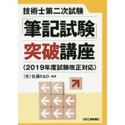 技術士第二次試験「筆記試験」突破講座 <2019年試験改正対応> [単行本]