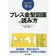 はじめて学ぶ プレス金型図面の読み方 [単行本]
