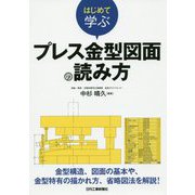 はじめて学ぶ プレス金型図面の読み方 [単行本]