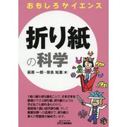 おもしろサイエンス 折り紙の科学（B＆Tブックス） [単行本]