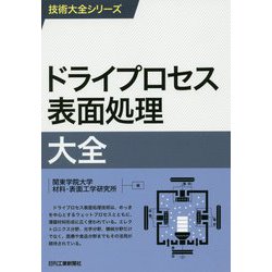 技術大全シリーズ ドライプロセス表面処理大全 [単行本]