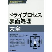 技術大全シリーズ ドライプロセス表面処理大全 [単行本]