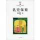 乳児保育 [全集叢書]