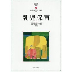 乳児保育 [全集叢書]