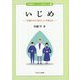 いじめ―10歳からの「法の人」への旅立ち(思春期のこころとからだQ&A〈2〉) [全集叢書]