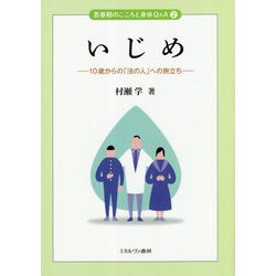 いじめ―10歳からの「法の人」への旅立ち(思春期のこころとからだQ&A〈2〉) [全集叢書]