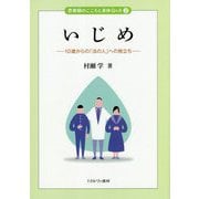 いじめ―10歳からの「法の人」への旅立ち(思春期のこころとからだQ&A〈2〉) [全集叢書]