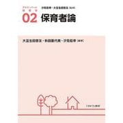 保育者論<2>(アクティベート保育学) [全集叢書]