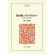 日本と中国のパブリック・ディプロマシー―概念変容に伴う新たな競争(MINERVA人文・社会科学叢書) [全集叢書]