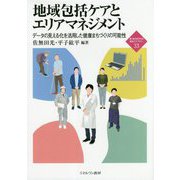 地域包括ケアとエリアマネジメント―データの見える化を活用した健康まちづくりの可能性(新・MINERVA福祉ライブラリー) [全集叢書]