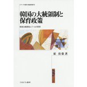韓国の大統領制と保育政策―家族主義福祉レジームの変容(シリーズ・現代の福祉国家〈15〉) [全集叢書]