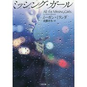 ミッシング・ガール(ザ・ミステリ・コレクション) [文庫]