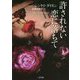 許されない恋に落ちて(ザ・ミステリ・コレクション) [文庫]
