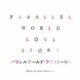 安川午朗／パラレルワールド・ラブストーリー オリジナル・サウンドトラック