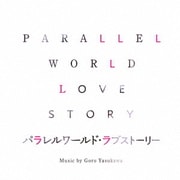パラレルワールド・ラブストーリー オリジナル・サウンドトラック