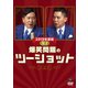 2019年度版 漫才 爆笑問題のツーショット [DVD]