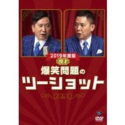 2019年度版 漫才 爆笑問題のツーショット