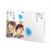 あの頃、君を追いかけた 豪華版
