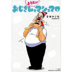 おじさんとようじょとマシュマロ [単行本]