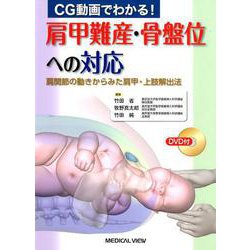CG動画でわかる！肩甲難産・骨盤位への対応-肩関節の動きからみた肩甲・上肢解出法 [単行本]