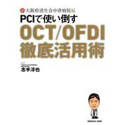 PCIで使い倒すOCT/OFDI徹底活用術 [単行本]