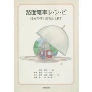 路面電車レ・シ・ピ-住みやすいまちとLRT [単行本]
