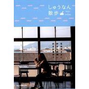 しゅうなん散歩 （NEKO MOOK） [ムックその他]