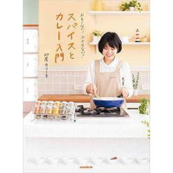 スパイスとカレー入門-おもくない！ふとらない！ [単行本]