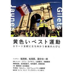 黄色いベスト運動-エリート支配に立ち向かう普通の人びと（ele-king books ele-king臨時増刊号 vol. 1） [単行本]