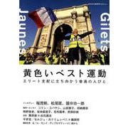 黄色いベスト運動-エリート支配に立ち向かう普通の人びと（ele-king books ele-king臨時増刊号 vol. 1） [単行本]