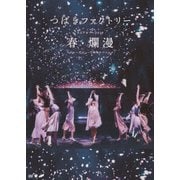 つばきファクトリー ライブツアー2019春・爛漫 メジャーデビュー2周年記念スペシャル