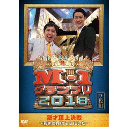 M-1グランプリ2018～若き伏兵はそこにいた～ [DVD]