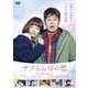 サクらんぼの恋 [DVD]
