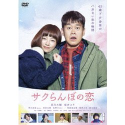 サクらんぼの恋 [DVD]