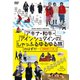 アキナ・和牛・アインシュタインのしゃっふるゆるゆる旅 のはずが… ～時間制限アリ!編～ [DVD]
