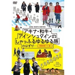アキナ・和牛・アインシュタインのしゃっふるゆるゆる旅 のはずが… ～時間制限アリ!編～ [DVD]