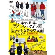 アキナ・和牛・アインシュタインのしゃっふるゆるゆる旅 のはずが… ~時間制限アリ!編~