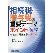「相続税・贈与税の重要テーマ」ポイント解説-申告及び調査対応のポイント [単行本]