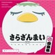 橋本由香利／さらざんまい 音楽集「皿ウンドトラック」